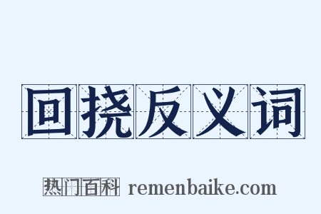 回挠反义词是什么意思的图片